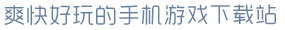 麻将胡了pg爽快好玩的手机游戏下载站